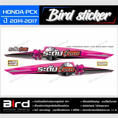 สติ๊กเกอร์ซิ่ง PCX 2014-2017 ลายระดับสั่งการ
