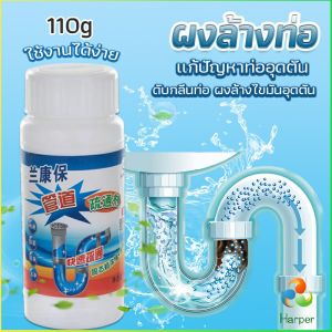 Harper แก้ปัญหาท่ออุดตัน เกร็ดสลายล้างท่อ โซดาไฟ แบบขวด110 g น้ำยาล้างท่อ Solid pipe solution powder