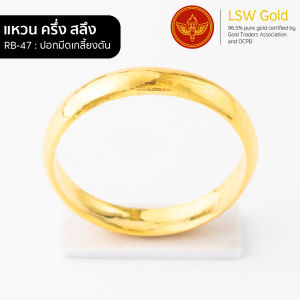 LSW แหวนทองคําแท้ น้ําหนัก ครึ่งสลึง ลายปอกมีดเกลี้ยง RB-47