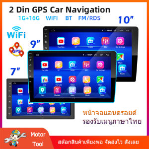 4G+32G จอแอนดรอยด์ 7นิ้ว 9นิ้ว 10นิ้ว เลือกได้ รุ่นอัพเกรดคู่ 2 DIN Android 10.1หน้าจอรถ หน้าจอสัมผัสแบบเต็ม WIFI GPS YOUTUBE บลูทูธ จอ 2DIN android จอแอนดรอย จอรถยนต์ เครื่องเสียงรถยนต์ ขายดี