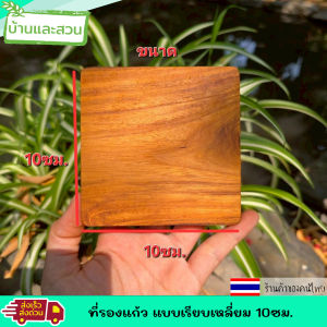 ที่รองแก้ว จานรองแก้ว แบบเรียบ เหลี่ยม 10ซม. แบบเปล่า ที่รองแก้วไม้สักแท้  ไม้สักแท้ 100% ที่วางแก้ว จานวางแก้ว