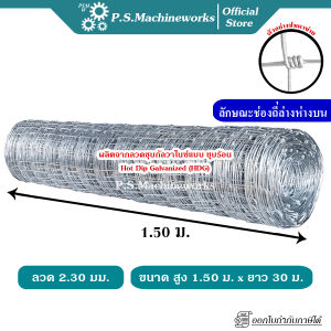 ลวดตาข่ายปม ลวดตาข่ายแรงดึง ลวด 2.30 มม. กว้าง(สูง) 1.50 เมตร x ยาว 30 เมตร ตาข่ายปศุสัตว์ ตาข่ายล้อมแพะ/แกะ/วัว ลวดตาข่ายเลี้ยงสัตว์
