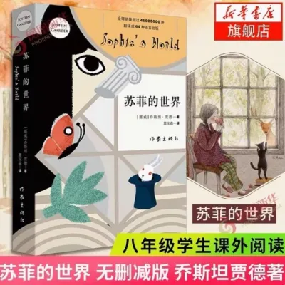 【正版现货书籍】《苏菲的世界》乔斯坦·贾德 著 全球销量4500万本册 哲学类思考文学经典之作 哲学书籍/全球畅销小说/小说类书籍/经典文学小说/小说推荐/必读书单/热门小说