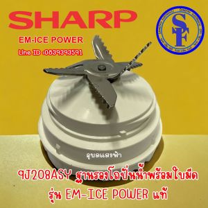 9J208ASY ใบมีดเครื่องปั่นน้ำชาร์ปพร้อมฐาน EM-ICE power