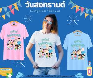 เสื้อสงกรานต์ เสื้อยืดสงกรานต์ เสื้อทีมสงกรานต์ เสื้อครอบครัวลายสงกรานต์ สงกรานต์ เสื้อลายสงกรานต์