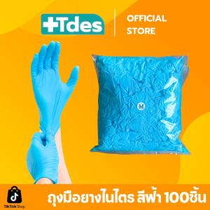 ถุงมือยางไนไตร 100ชิ้น/แพ็ค ราคาส่ง สีฟ้า ทำอาหาร เก็บขี้ยาง