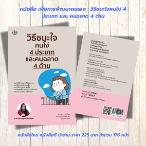 หนังสือเพื่อพัฒนาตนเอง : วิธีชนะใจคนโง่ 4 ประเภท และคนฉลาด 4 ด้าน