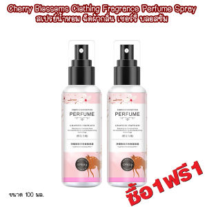 L-HB ซื้อ1 แถม1 Cherry Blossoms Clothing Fragrance Perfume Spray 100ml. สเปรย์น้ำหอม ฉีดผ้ากลิ่น เชอร์รี่ บลอสซัม