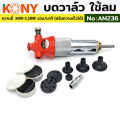 KONY บดวาล์วใช้ลม สำหรับงานหนัก รุ่น AM236. 