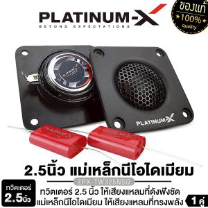 PLATINUM-X ลำโพงทวิตเตอร์ ขนาด 2.5 นิ้ว ทรงเหลี่ยม แม่เหล็ก นีโอไดเมียม PX-TW325NSQ/PX-TW350TI.SQ ทวิตเตอร์ โดมผ้าไหม ฝาครอบโลหะ เสียงดี แหลม ใส DIY ลำโพงติดรถยนต์ เครื่องเสียง 325 350