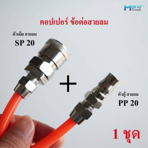 คอปเปอร์ ข้อต่อสายปั๊มลม คอปเปอร์สายลม SP20+PP20 ต่อสายลมขนาด5x8 mm.