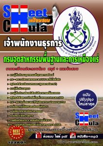 หนังสือแนวข้อสอบกรมอุตสาหกรรมพื้นฐานและการเหมืองแร่