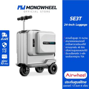 Airwheel SE3T กระเป๋าเดินทาง ไฟฟ้า นั่งขับได้ (24 นื้ว) ประกันสูงสุด 1 ปี