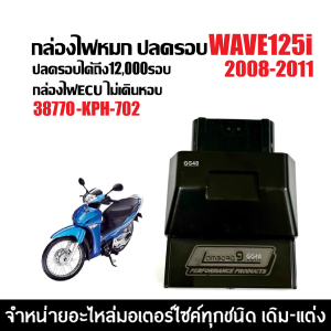 กล่องแต่ง กล่องไฟปลดรอบ กล่องผ่าหมก HONDA WAVE125I เวฟ25ไอ ตัวแรก ปี2008-2011 เท่านั้น กล่องไฟแต่ง ( 38770-KPH-702 ) กล่องไฟเวฟ ECU
