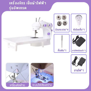 STELANG จักรเย็บผ้าขนาดเล็กไฟฟ้า มีฐานรองเย็บ เครื่องเย็บผ้า จักรเย็บผ้าไฟฟ้า จักรเย็บผ้าขนาดพกพา จักรเย็บผ้ามินิ จักรมินิ จักรเย็บผ้าแบบตั้งโต๊ะ ขนาดพกพา กระทัดรัด
