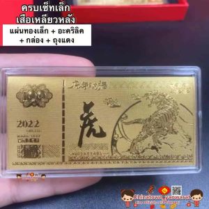 ชุดของขวัญ ปีเสือ ครบชุดเล็ก ของมงคล ของฝากปีเสือ แผ่นทองปีเสือ แผ่นทองคํา 24kแท้ ตรุษจีน ปีใหม่ ฮวงจุ้ย