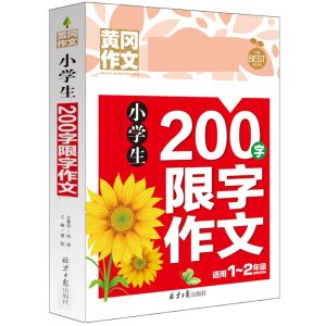 汉舟★200-word limited composition for primary school students Huanggang composition color picture phonetic version composition material guidance for grades 1 2 1-2 and a complete co 【少儿 Children作文 Composition Essay图书Book Hzbook】