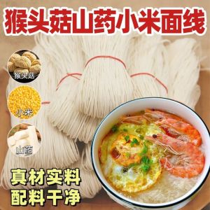 36g Hericium Mushroom Yam Yellow Rice Noodles 猴头菇山药小米面线