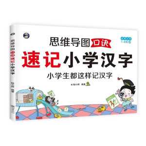 🔥正版🔥速记小学汉字 象形识字 思维导图汉字速记方法 幼小衔接 轻松识千字 思維 導圖 象形识字