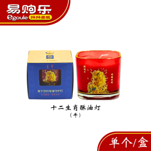 【易购乐】十二生肖酥油灯（单个/盒）酥油灯/酥油烛/平安蜡烛/祈愿蜡烛/十二生肖/鼠/牛/虎/兔/龙/蛇/马/羊/猴/鸡/狗/猪/神料/拜拜