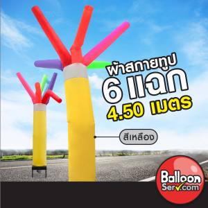 Balloonserv สื่อโฆษณา - Skytube ท่อผ้าสกายทูปตรง 6 แฉก 4.4 เมตร (เฉพาะผ้าไม่รวมเครื่องเป่า)