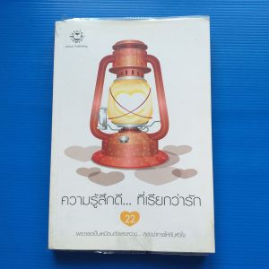 ความรู้สึกดี...ที่เรียกว่ารัก 22  ขอแค่เธออยู่ใกล้ หัวใจจะไม่ไร้แสงนำทาง ผู้เขียน: รวมนักเขียน