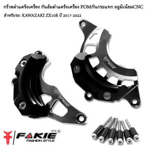 กร์าดกันฝาแคร้งเครื่ง กันล้มฝาแคร่้งกันกระแทก วัสดุ อลูมิเนียม POM cnc กันกระแทกอย่างดี ตรงรุ่น KAWAZAKI ZX10R GENปี 2017-2022 สีสวยสดด้วย ระบบอโนไดร์ แบรนด์แท้ FAKIE คุณภาพ แข็งแรงสูง ติดตั้งง่าย จัดส่งในประเทศไทย