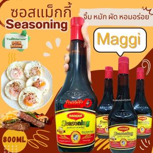 ซอสแม็กกี้ #ฝาแดง Maggie Seasoning ขวดใหญ่จัมโบ้ 800ml. รสชาติหอมอร่อย ไม่มีส่วนผสมผงชูรส หมักจากธรรมชาติ ไม่มีสารก่อมะเร็ง เครื่องหมายฮาลาล