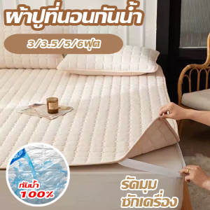 ผ้าปูที่นอนกันน้ำ 3/3.5/5/6ฟุต ป้องกันไรฝุ่น ผ้ารองฉี่ กันน้ำ100% รัดมุม ซักเครื่อง