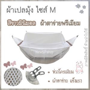 เปลเด็ก เปลมินิมอล ไซส์ M เฉพาะผ้าเปลมุ้ง สีขาวมินิมอล เปลกว้าง นอนสบาย ไม่อึดอัด ผ้าตาข่ายเกรดA ไม่ระคายผิวลูกน้อย ไม่ยืดไม่ย้วย แข็งแรง รับน้ำหนัก 30กก.