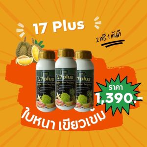 17 Plus 17พลัส ของแท้ ชุดสร้างใบ หลังกับลูก สะสมอาหาร เพื่อดอกดก ลูกดก  2แถม1ขวด