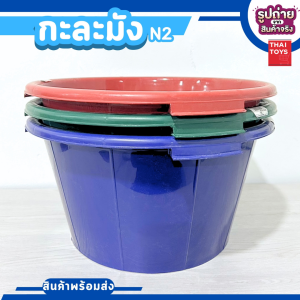 กะละมัง N.2 สีเข้ม (1ใบ)(คละสีส่ง) กะลังมังพลาสติก กะละมังทรงสูง กะละมังซักผ้า กะละมังใส่สังฆทาน กะละมังสลาก พร้อมส่ง