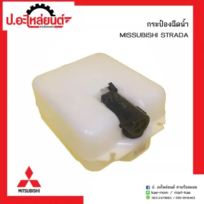 กระป๋องฉีดน้ำรถ มิตซูบิชิ สตาด้า(Mitsubishi Strada)ยี่ห้อ S.PRY ร้านไทยนำอะไหล่ยนต์