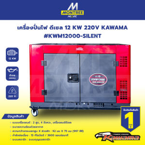 KAWAMA เครื่องปั่นไฟ ดีเซล 12 KW 220V #KWM12000-SILENT จำหน่ายโดย GROWCERY ** รบกวนทักแชทก่อนสั่งซื้อ**