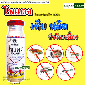 โพซีเทค 10 โพแดง35 ฟอฟาร์ม25 (100ซีซี)  ใช้ป้องกันกำจัดแมลงคลาน แมลงสาบ ยุง มด แมลงวัน แมลงปีกแข็ง ในคอกวัวคอกหมู โรงเลี้ยงสัตว์