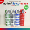 ใหม่! ยกแถว (6 ม้วน) เทปพิมพ์ เสียงเบามาก✨ขนาด 2 นิ้ว 45 หลา 4 ลาย ลายระวังแตก ลายThank you Low noise tape เทปกาวปิดกล่อง เทป. 