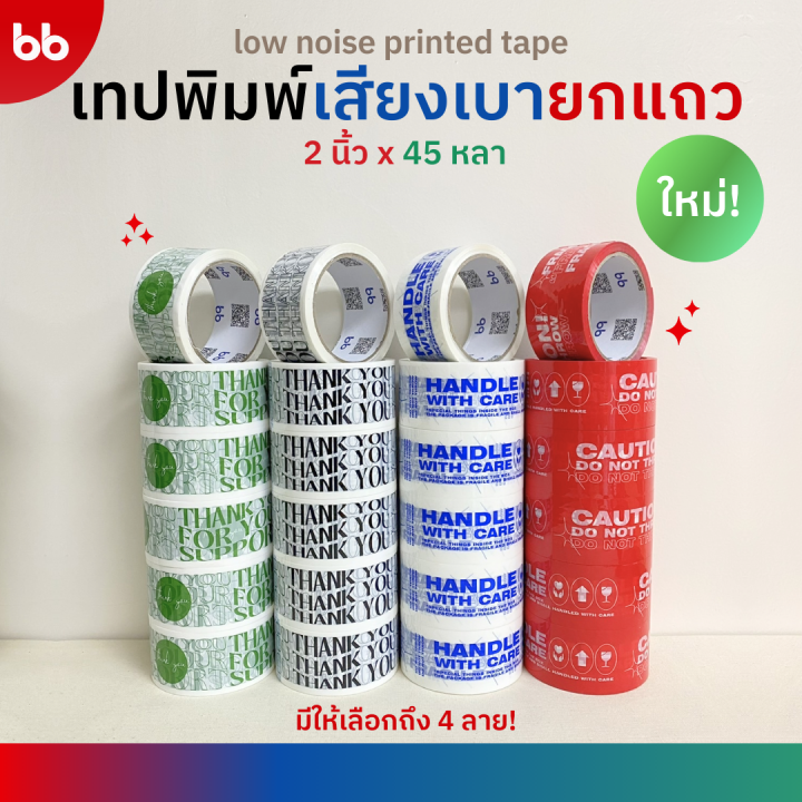 ใหม่! ยกแถว (6 ม้วน) เทปพิมพ์ เสียงเบามาก✨ขนาด 2 นิ้ว 45 หลา 4 ลาย ลายระวังแตก ลายThank you Low noise tape เทปกาวปิดกล่อง เทป