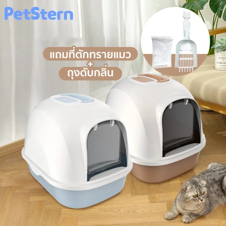 PetStern ห้องน้ำแมวทรงโดมปิด พร้อมที่ตักทราย