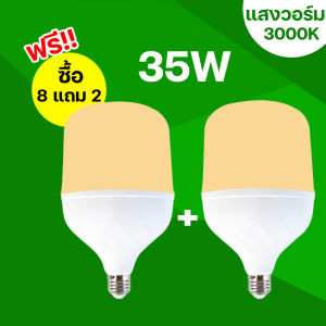 หลอดไฟ ซื้อ8แถม2 LED HighBulb light หลอด LED ขั้ว E27หลอดไฟ E27 35W 45W 65W 85W หลอดไฟ LED สว่างนวลตา