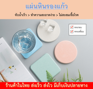 ที่รองแก้ว แผ่นหินรองแก้ว ที่รองแก้วซับน้ำ แห้งไว ที่วางแก้ว แร่หินซับน้ำ หินรองแก้ว ซึมน้ำไว Diatomite แผ่นหินรองแก้วซับน้ำ Coaster