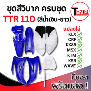 ชุดสีวิบาก (สีน้ำเงิน-ขาว) TTR 110 ได้7ชิ้น แปลงใส่ CRF KMT Wave KSR เปลือกรถวิบาก เฟรมวิบาก ชุดสีttr110 แฟริ่งวิบาก ชุดแปลงวิบาก ชุดสีแฟริ่งพร้อมส่ง