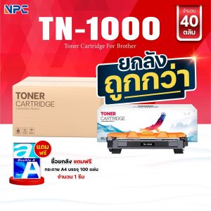 ซื้อยกลัง คุ้มกว่า！NPC TONER หมึกเทียบเท่า  TN1000/TN-1000/P115B/CT202137 FOR BROTHER HL-1110/1210W DCP-1510/1610W MFC-1810