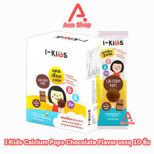 I-Kids Calcium Pops ไอ-คิดส์ แคลเซียม 2ชนิด กลิ่นช็อกโกแลต [1 กล่อง/10 ซอง] CC 4205 ลูกอมกลิ่นช็อกโกแลต ผสมแคลเซียม