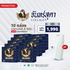 จันทร์สุดาคอลลาเจน 10 กล่อง Chansuda collagen ผลิตภัณฑ์ลดผมขาดหลุดร่วง คอลลาเจนสำหรับคนผมขาดหลุดร่วง อาหารเสริมบำรุงผม และเล็บ