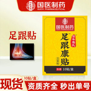 Thuốc quốc gia dược phẩm gót chân đau miếng dán khớp chân trần miếng dán ngải cứu miếng dán chuyển động cân gan chân
