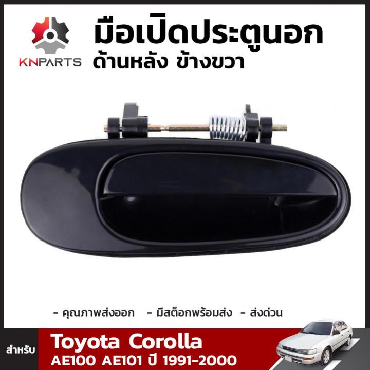 มือเปิดประตูนอก ประตูหลัง ข้างขวา สำหรับ Toyota Corolla AE100 AE101 ปี ...