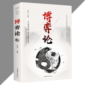 正版天下无局 成大事者 古代雄辩谋略第一书  阳谋/胜天半子/商人三谋/分寸/破阵/破局/博弈论 智慧谋略书。。。