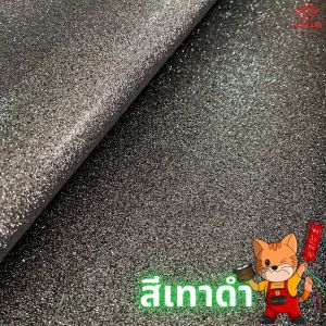 ผ้าหนังเทียม กากเพชร ขนาด 135 x 100 cm / 135 x 50 cm หนา 0.5 mm ผ้ากากเพชร ผ้าเกร็ด แบ่งขาย เครื่องเสียงรถยนต์ ตู้เครื่องเสียง มีเก็บปลายทาง