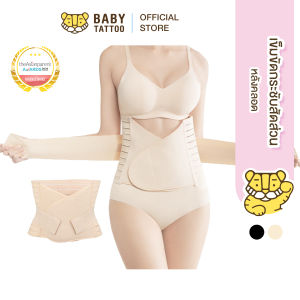 BABY TATTOO เข็มขัดรัดหน้าท้อง ฟื้นฟู หลังคลอด สำหรับคุณแม่ Postpartum Belt กระชับหน้าท้อง