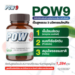 pow9 แพ็คคู่ อาหารเสริมฟื้นฟูสุขภาพ ชะลอวัย เบาหวานมะเร็ง